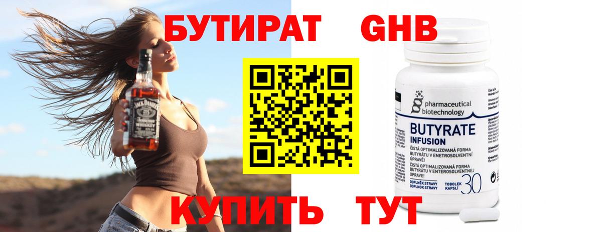 Бутират бутик Минусинск