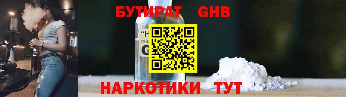 БУТИРАТ жидкий экстази  Бутират  Минусинск  Вход с VPN 