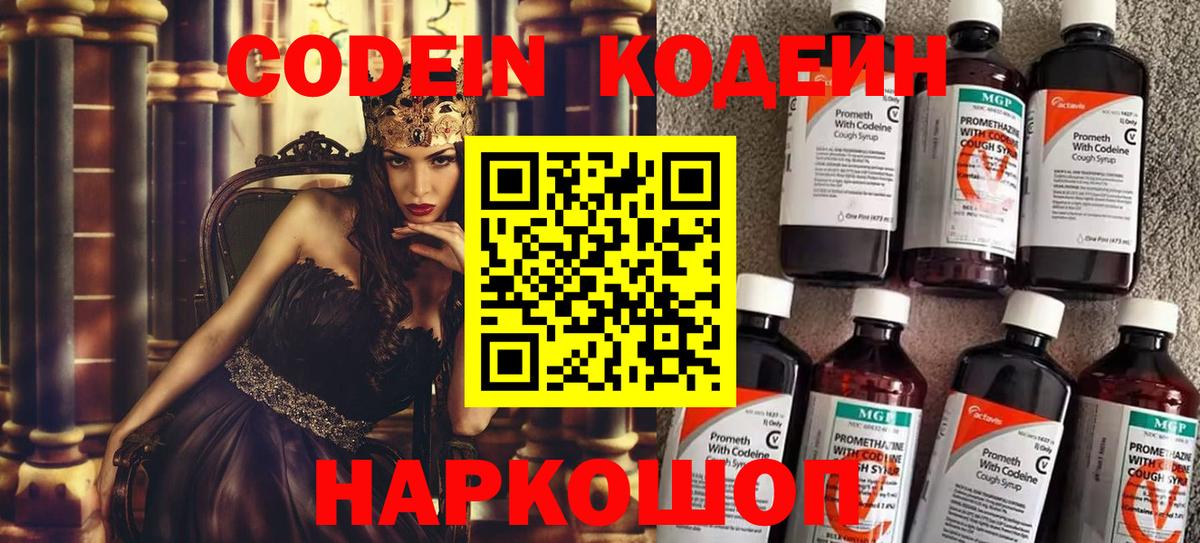 Кодеин Purple Drank  Вход с VPN  Минусинск 