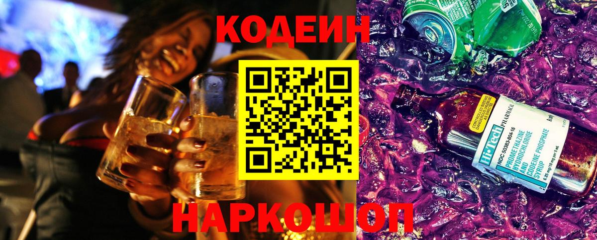 Codein напиток Lean (лин) Минусинск